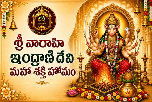 శ్రీ వారాహి ఇంద్రాణి దేవి మహా శక్తి హోమం
