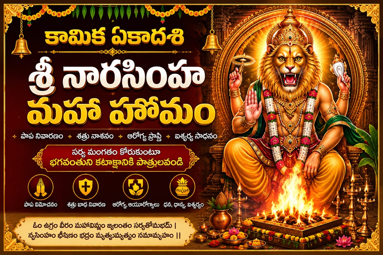 కామిక ఏకాదశి శ్రీ నారసింహ మహా హోమం