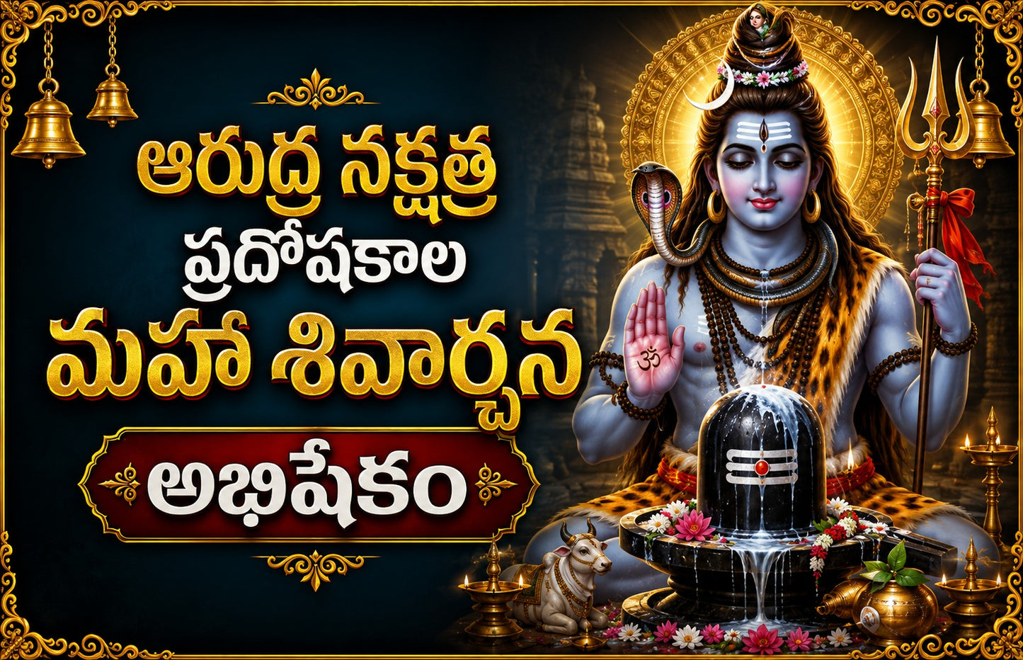 సోమవారం,ఆరుద్ర నక్షత్ర ప్రదోషకాల మహా శివార్చన అభిషేకం