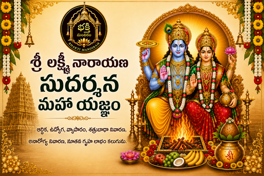 శ్రీ లక్ష్మీ నారాయణ సుదర్శన మహా యజ్ఞం