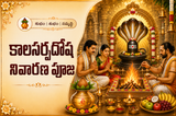 కాలసర్పదోష నివారణ పూజ
