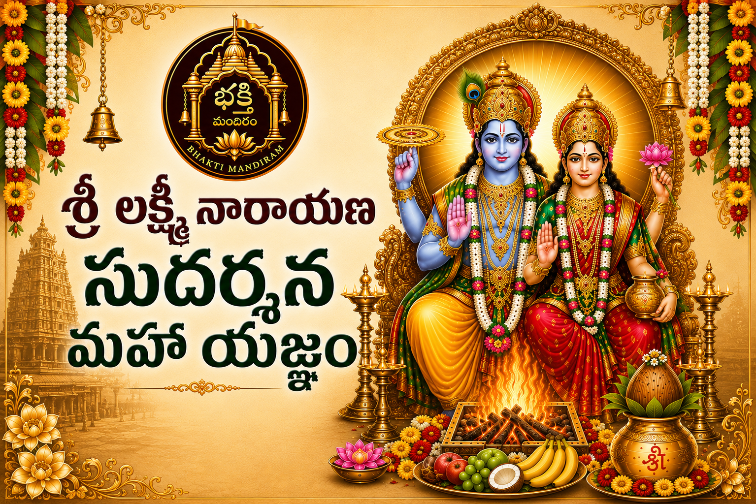 శ్రీ లక్ష్మీ నారాయణ సుదర్శన మహా యజ్ఞం