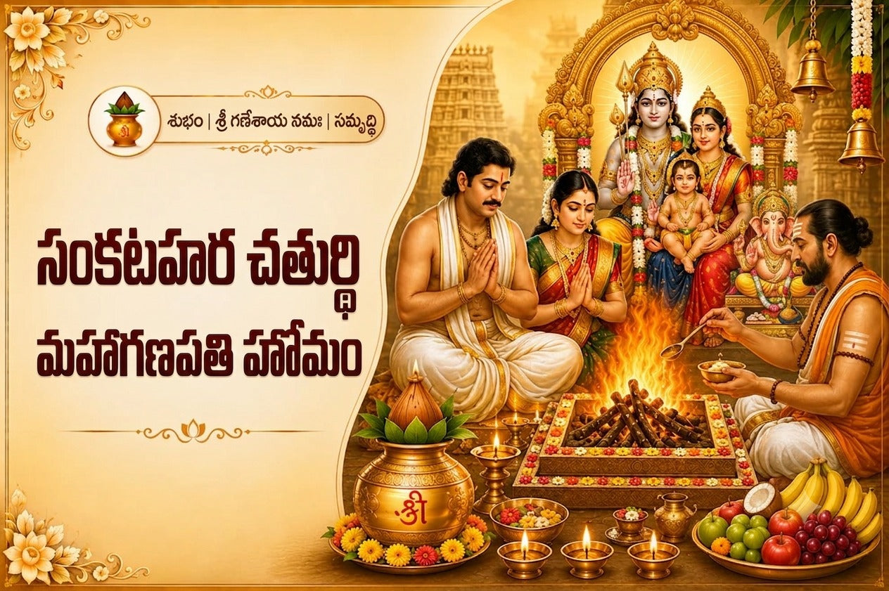 సంకటహర చతుర్థి మహాగణపతి హోమం