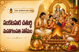 సంకటహర చతుర్థి మహాగణపతి హోమం