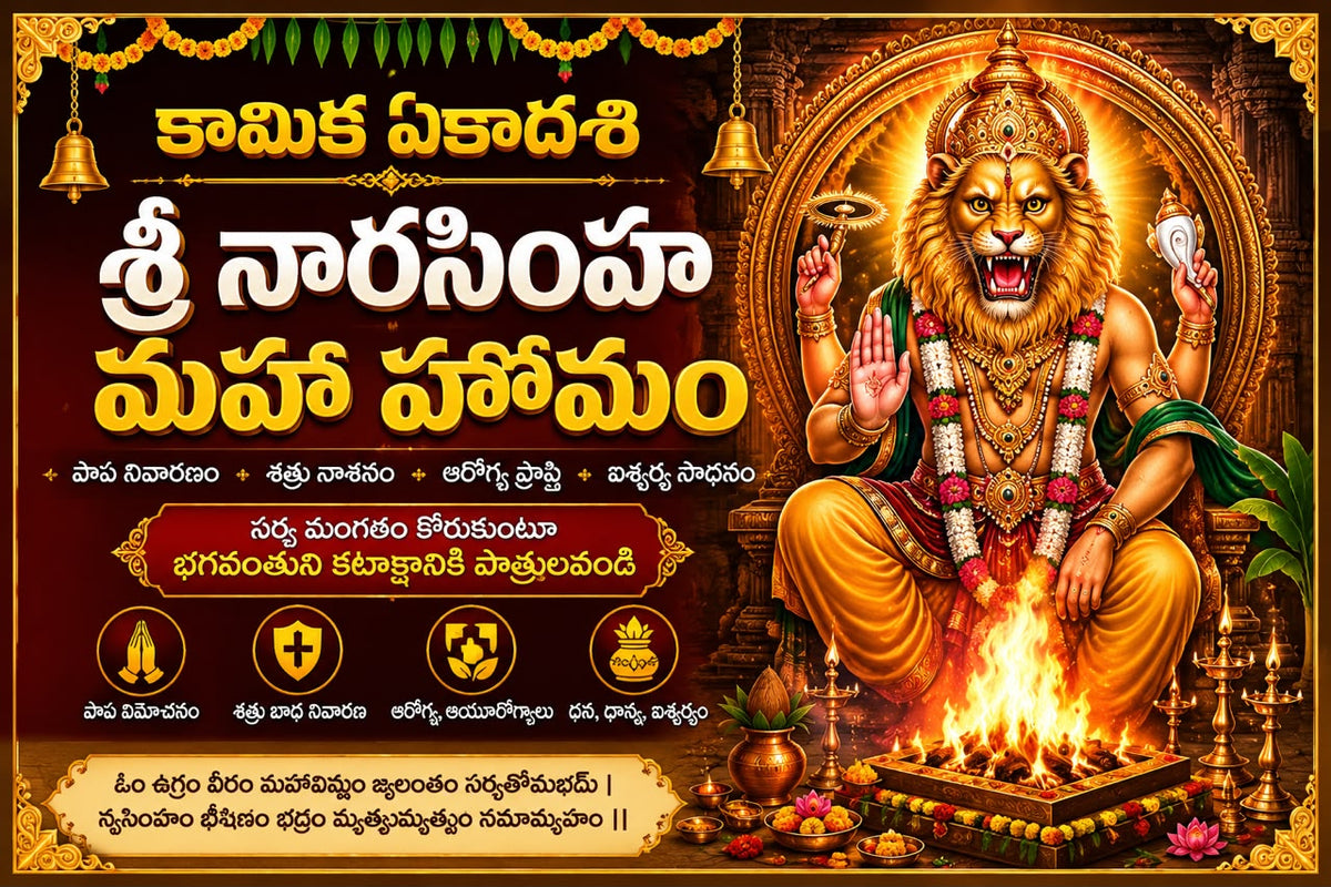 కామిక ఏకాదశి శ్రీ నారసింహ మహా హోమం