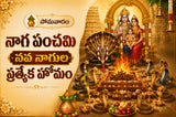 సోమవారం నాగ పంచమి నవ నాగుల ప్రత్యేక హోమం