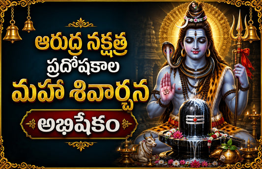 సోమవారం,ఆరుద్ర నక్షత్ర ప్రదోషకాల మహా శివార్చన  అభిషేకం