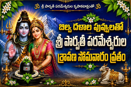 బిల్వ దళాలు పూలతో పార్వతీ పరమేశ్వరుల  శ్రావణ సోమవార వ్రతం