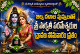 బిల్వ దళాలు పూలతో పార్వతీ పరమేశ్వరుల  శ్రావణ సోమవార వ్రతం