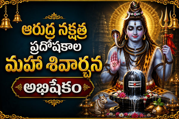 సోమవారం,ఆరుద్ర నక్షత్ర ప్రదోషకాల మహా శివార్చన అభిషేకం
