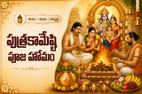 పుత్రకామేష్టి పూజ హోమం
